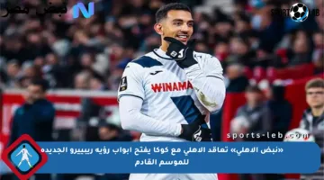 «نبض الأهلي» تعاقد الأهلي مع كوكا يفتح أبواب رؤية ريبييرو الجديدة للموسم القادم